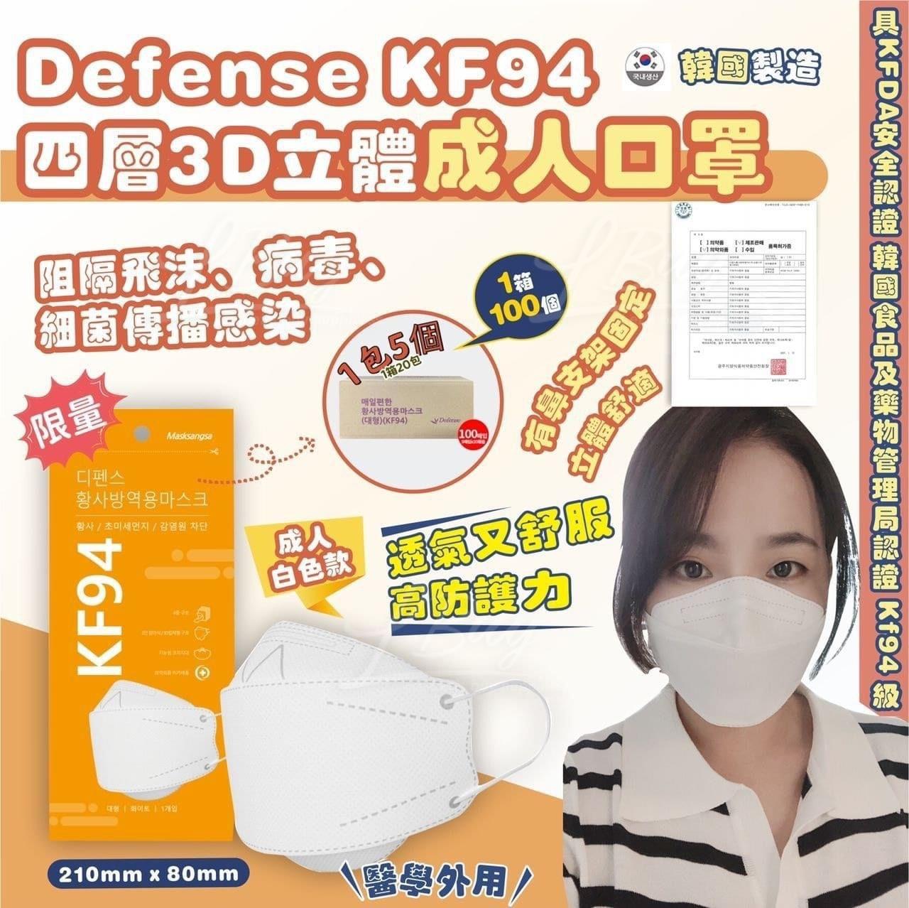 【韓國】Defense KF94 四層3D立體白色成人口罩 5片