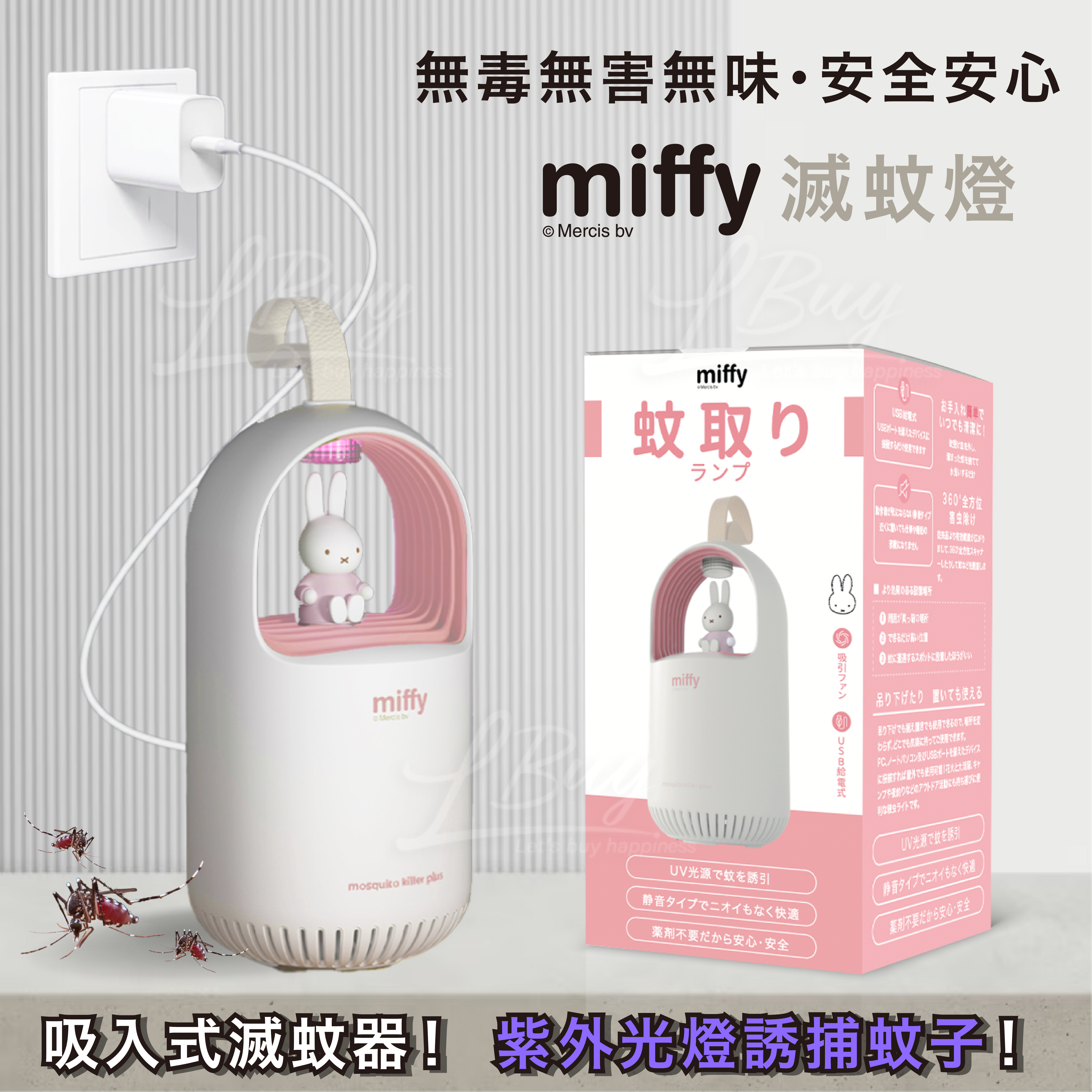 Miffy MIF17 灭蚊灯