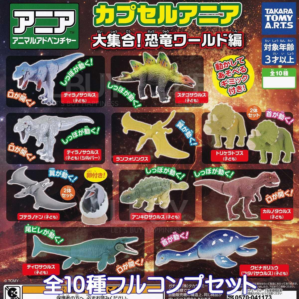 大集合！恐龙世界 扭蛋