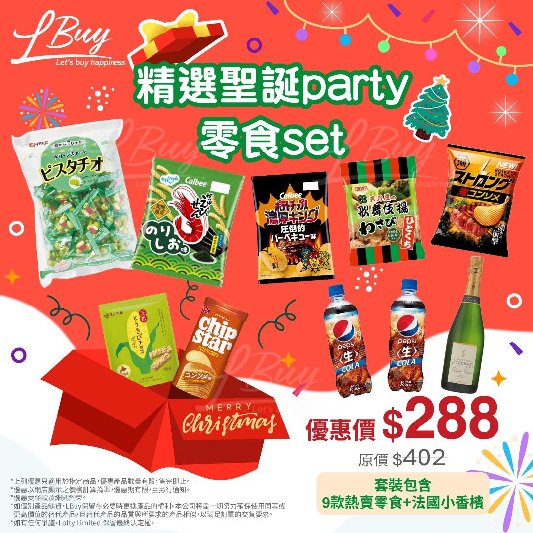圣诞零食Party Set (限量套装)