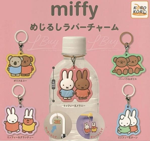 Miffy 目印橡胶挂饰 扭蛋 5件随机1件