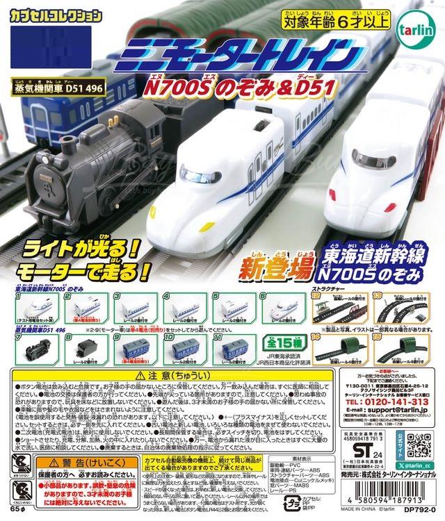 新干线迷你动车组 N700S Nozomi & D51 扭蛋 15款随机1款