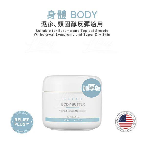 Cubed 加厚極潤版低敏紓緩潤膚霜 135ml (濕疹、類固醇反彈、身體極乾皮膚、蕁麻疹（風癩）適用)