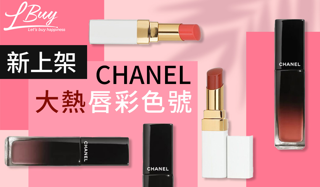 口紅 Lchan 新上架CHANEL唇膏的「大熱色號」-LPop