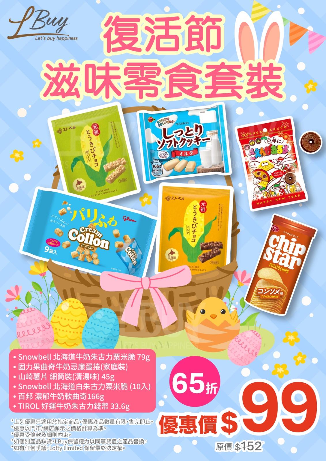 零食套装 HK$99 (4月份)