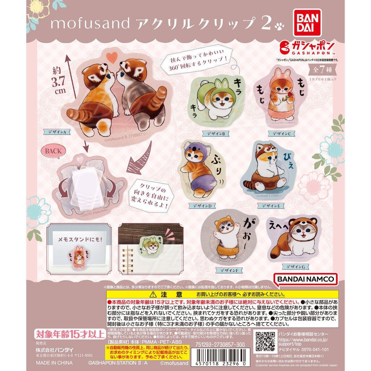 Mofusand 亚加力夹仔2 扭蛋 随机1款